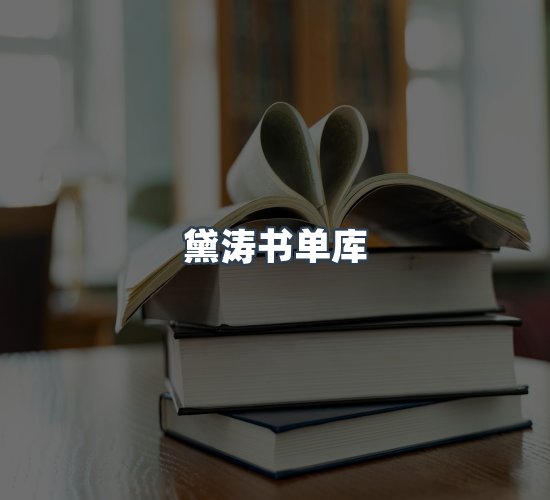 关于黛涛书单库